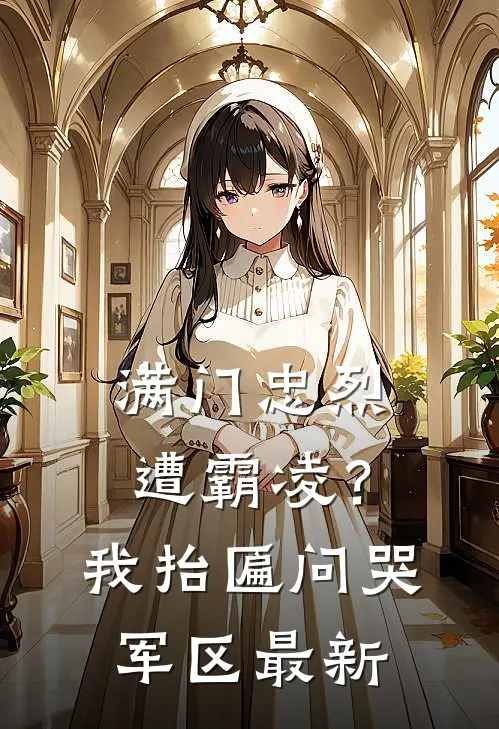 满门忠烈遭霸凌？我抬匾问哭军区最新