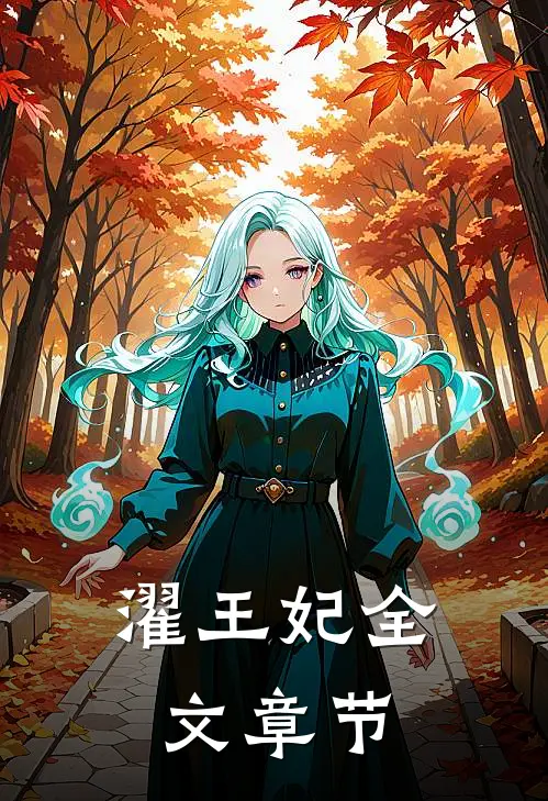 濯王妃全文章节