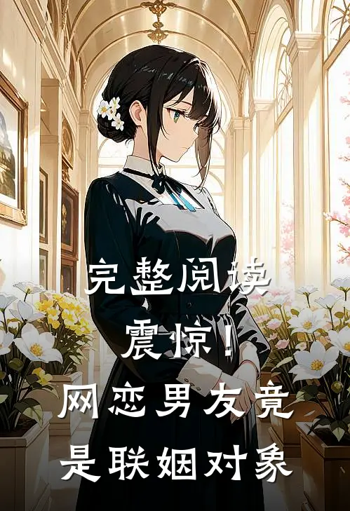 完整阅读震惊！网恋男友竟是联姻对象