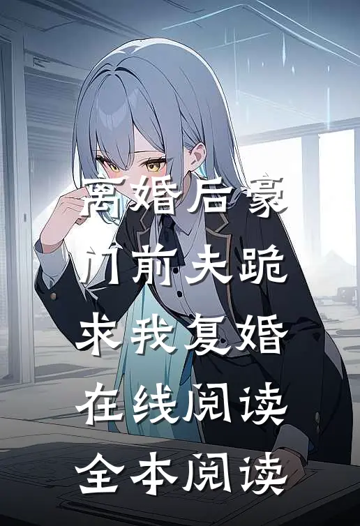 离婚后豪门前夫跪求我复婚在线阅读全本阅读