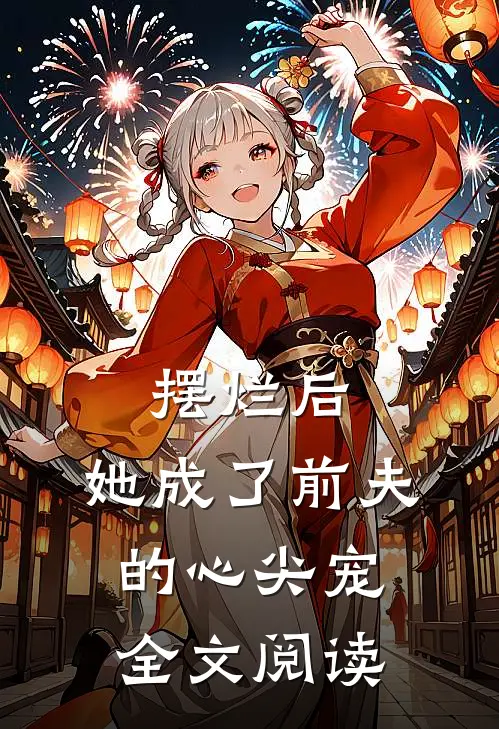 摆烂后，她成了前夫的心尖宠全文阅读
