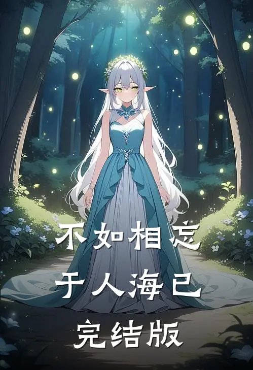 不如相忘于人海已完结版