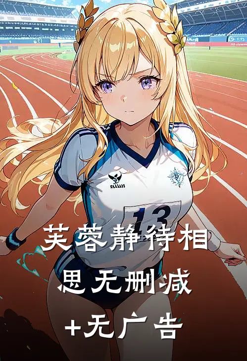 芙蓉静待相思无删减+无广告