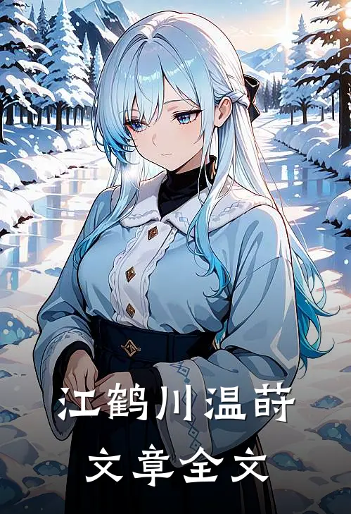 江鹤川温莳文章全文