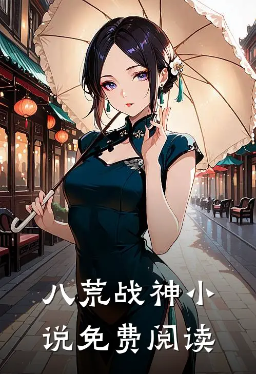 八荒战神小说免费阅读