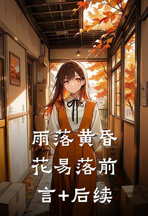 雨落黄昏花易落前言+后续