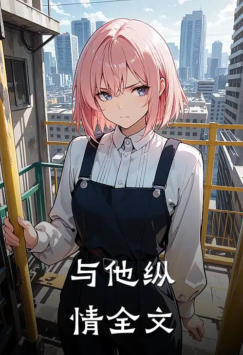 与他纵情全文