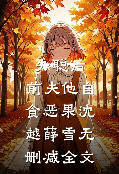 失聪后，前夫他自食恶果沈越薛雪无删减全文