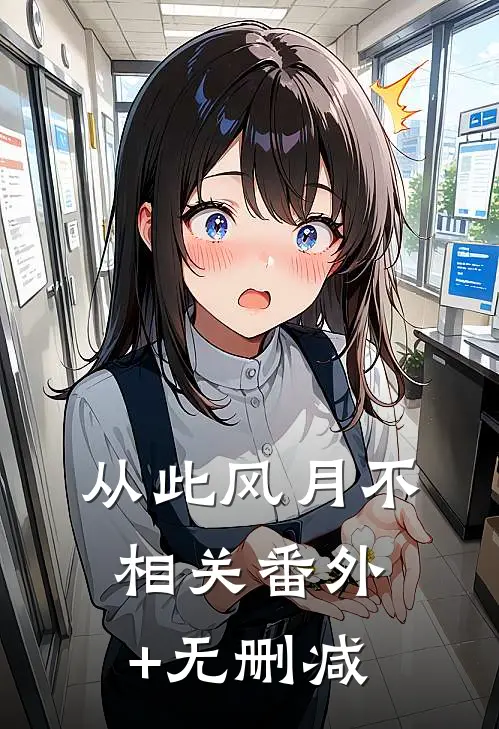 从此风月不相关番外+无删减