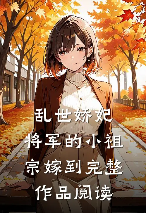 乱世娇妃：将军的小祖宗嫁到完整作品阅读