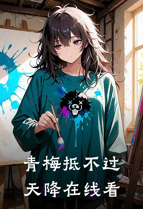 青梅抵不过天降在线看