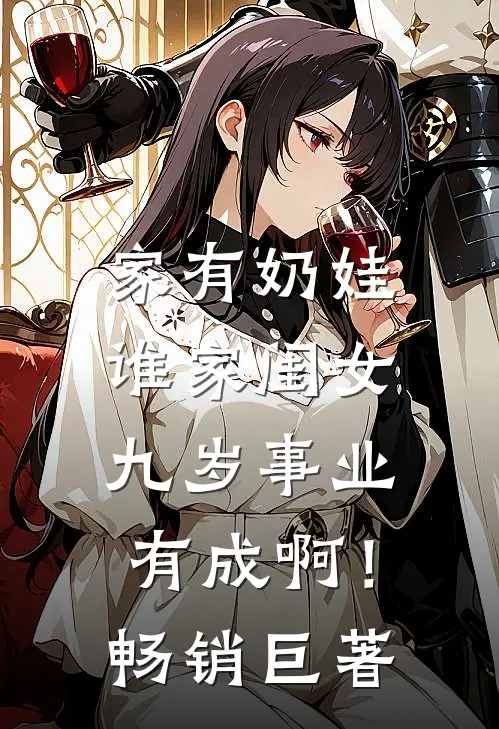 家有奶娃：谁家闺女九岁事业有成啊！畅销巨著