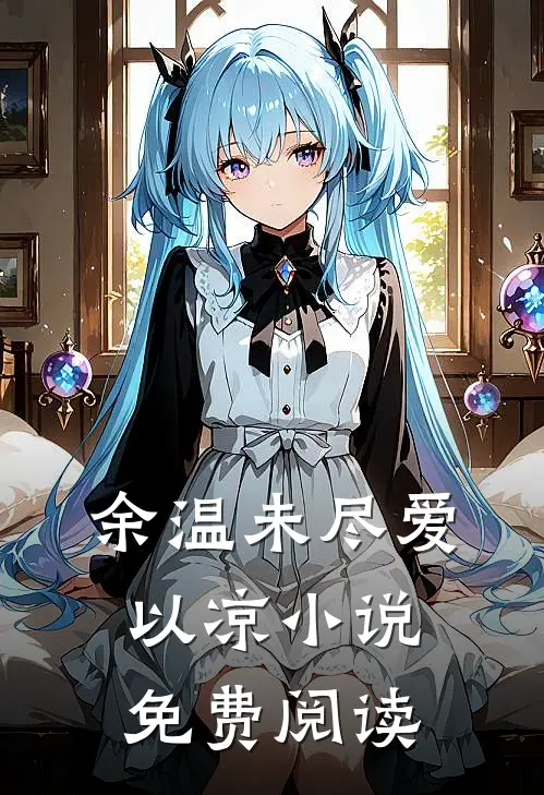 余温未尽爱以凉小说免费阅读