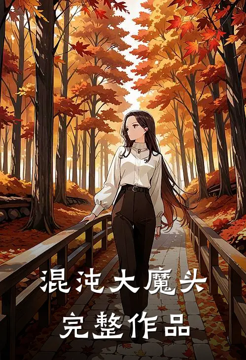 混沌大魔头完整作品