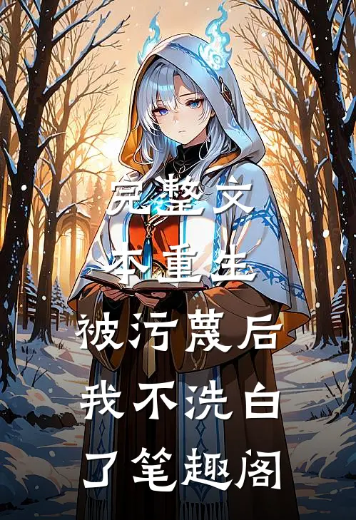 完整文本重生:被污蔑后,我不洗白了 笔趣阁