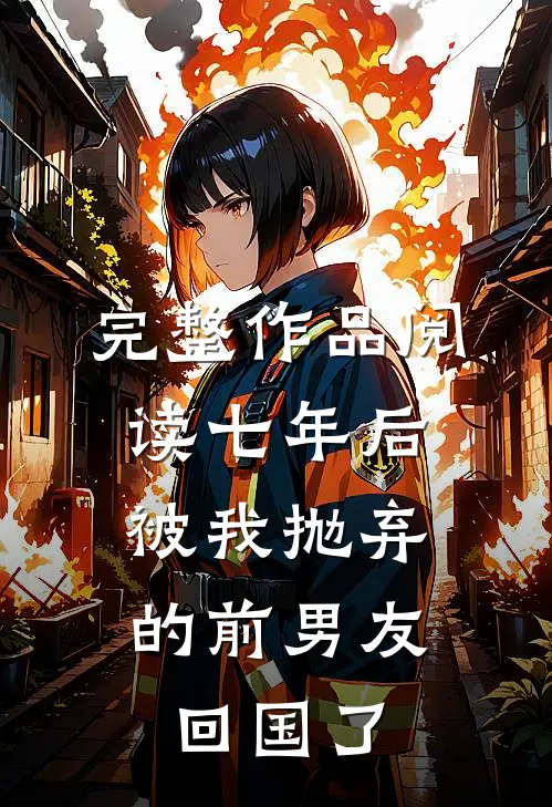 完整作品阅读七年后，被我抛弃的前男友回国了