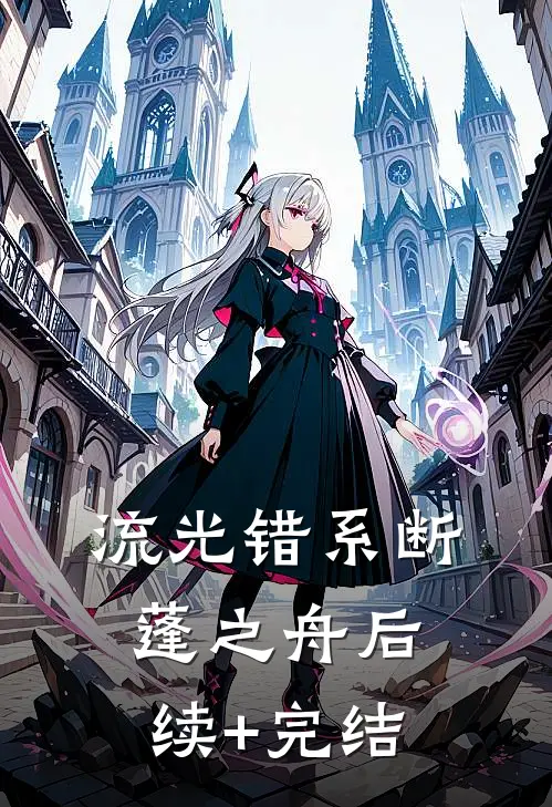 流光错系断蓬之舟后续+完结