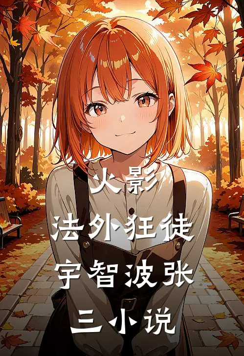 火影：法外狂徒宇智波张三小说