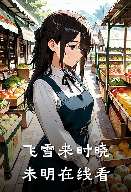 飞雪来时晓未明在线看