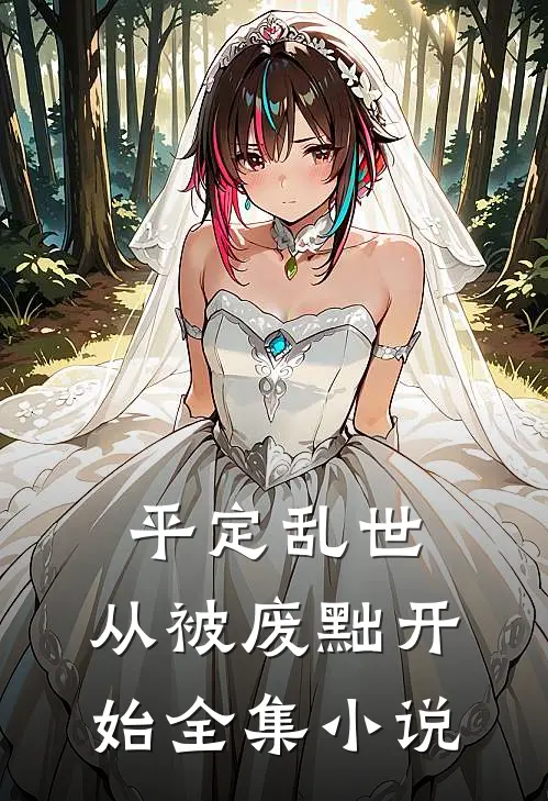 平定乱世：从被废黜开始全集小说