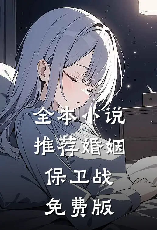 全本小说推荐婚姻保卫战免费版