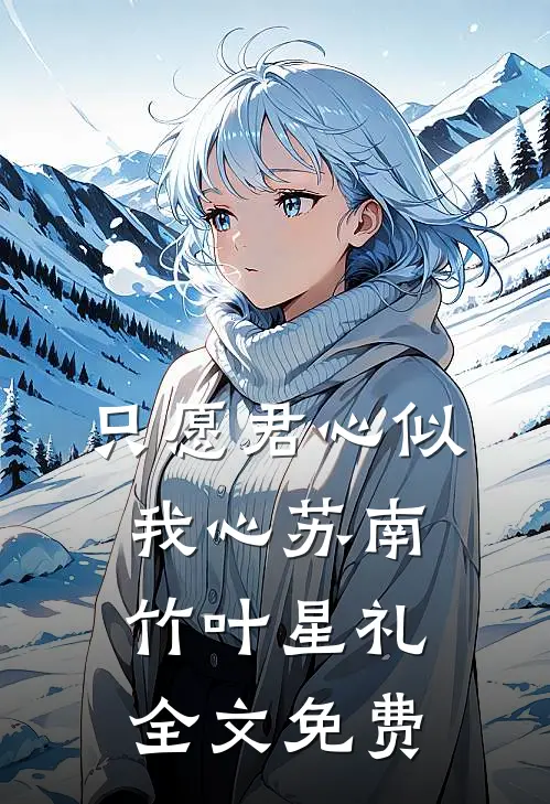 只愿君心似我心苏南竹叶星礼全文免费