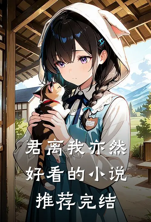君离我亦然好看的小说推荐完结