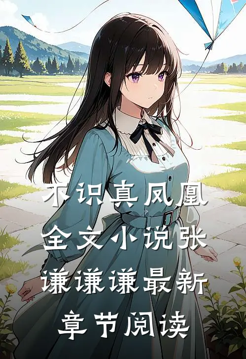 不识真凤凰全文小说张谦谦谦最新章节阅读
