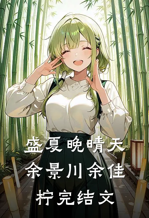 盛夏晚晴天余景川余佳柠完结文