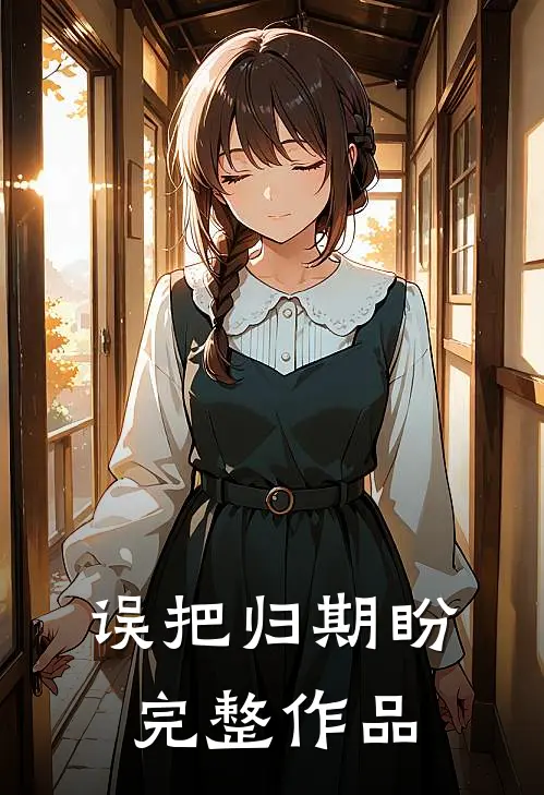 误把归期盼完整作品