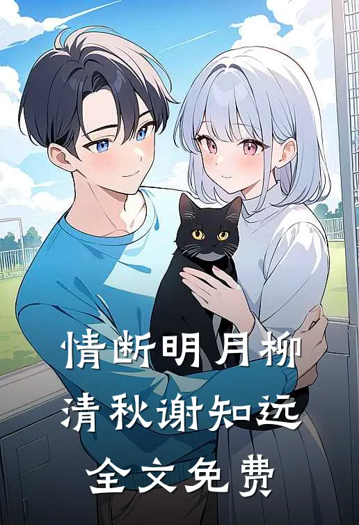 情断明月柳清秋谢知远全文免费