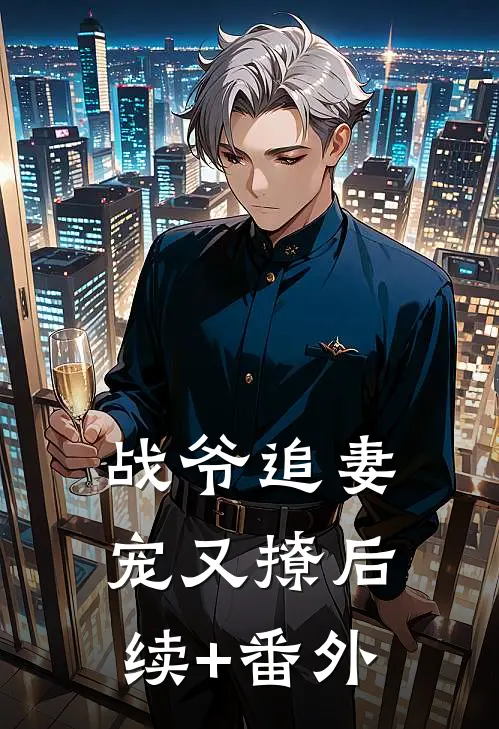 战爷追妻宠又撩后续+番外