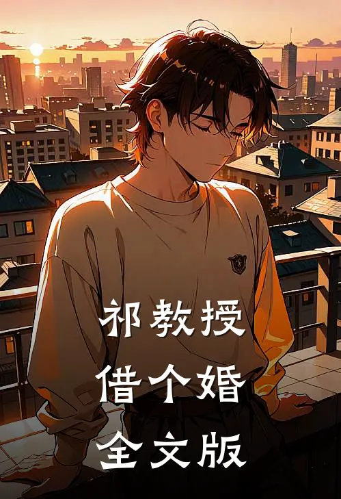 祁教授，借个婚全文版