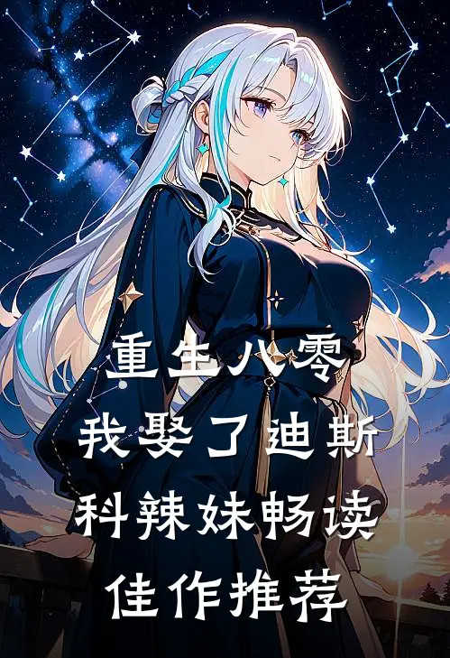 重生八零：我娶了迪斯科辣妹畅读佳作推荐