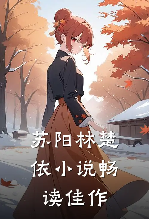 苏阳林楚依小说畅读佳作