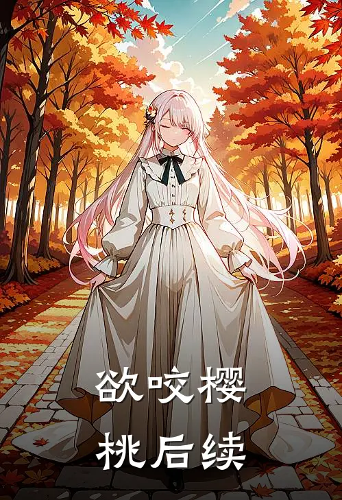 欲咬樱桃后续