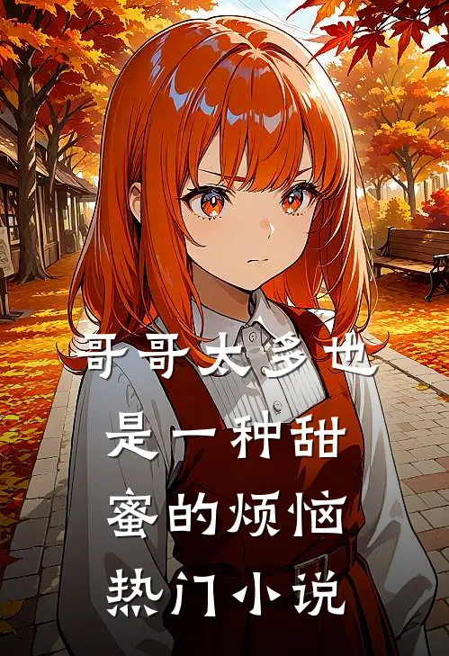 哥哥太多也是一种甜蜜的烦恼热门小说