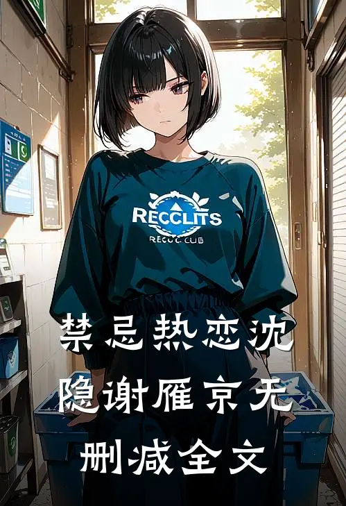 禁忌热恋沈隐谢雁京无删减全文