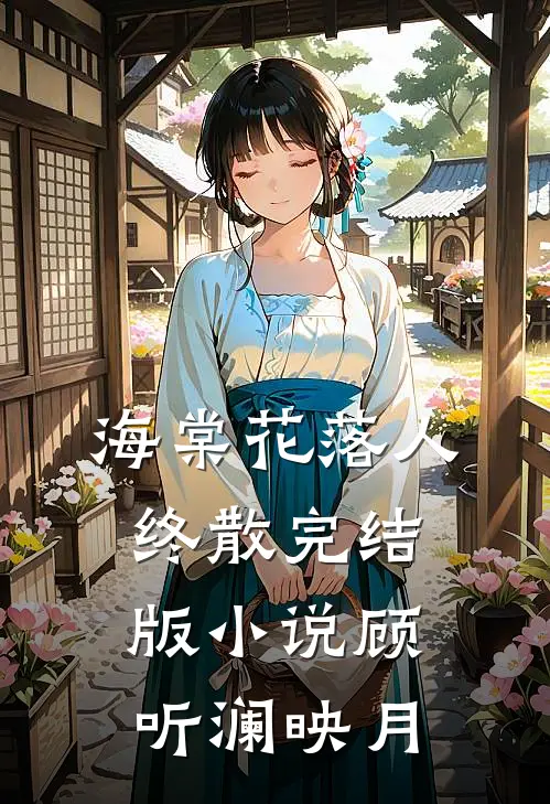 海棠花落人终散完结版小说顾听澜映月