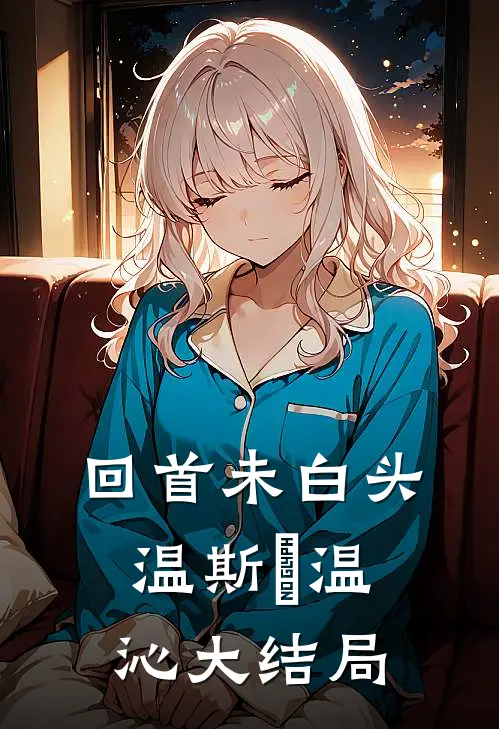 回首未白头温斯璟温沁大结局