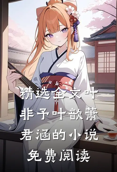 精选全文叶非予叶歆萧君涵的小说免费阅读