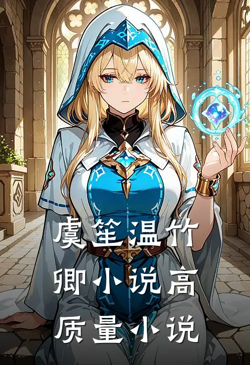虞笙温竹卿小说高质量小说