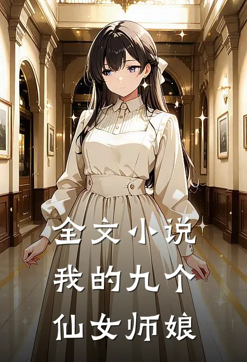 全文小说我的九个仙女师娘