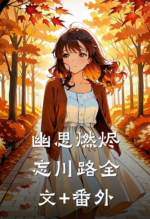 幽思燃烬忘川路全文+番外