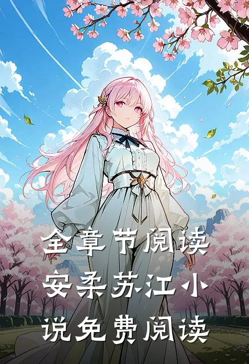 全章节阅读安柔苏江小说免费阅读