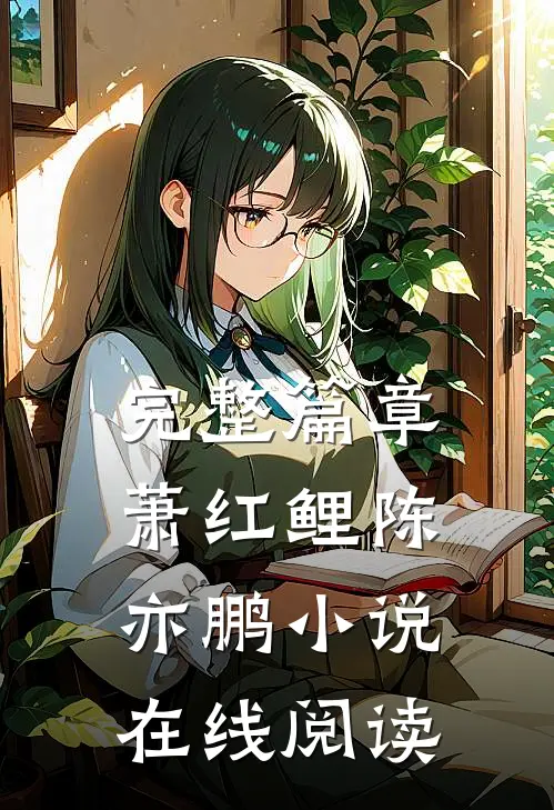 完整篇章萧红鲤陈亦鹏小说在线阅读