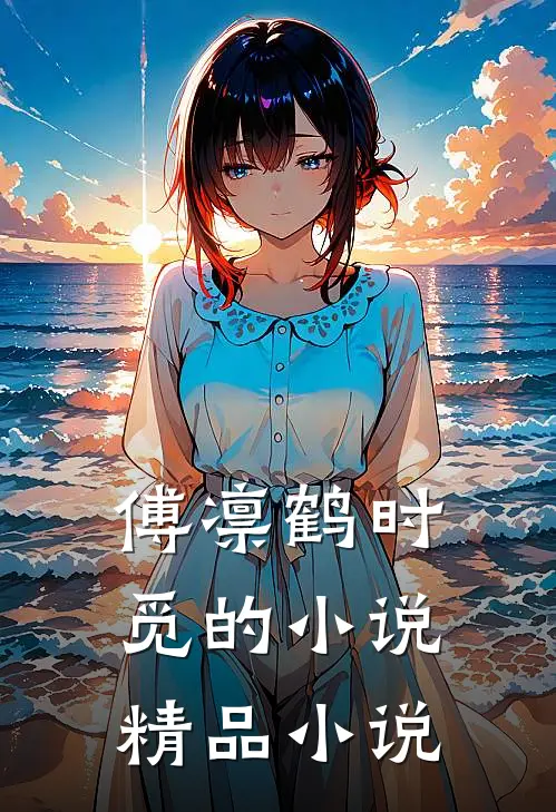 傅凛鹤时觅的小说精品小说