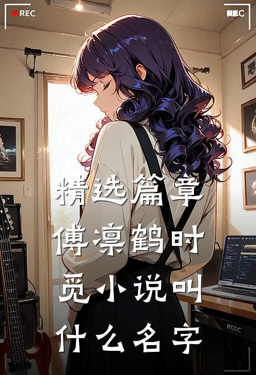 精选篇章傅凛鹤时觅小说叫什么名字