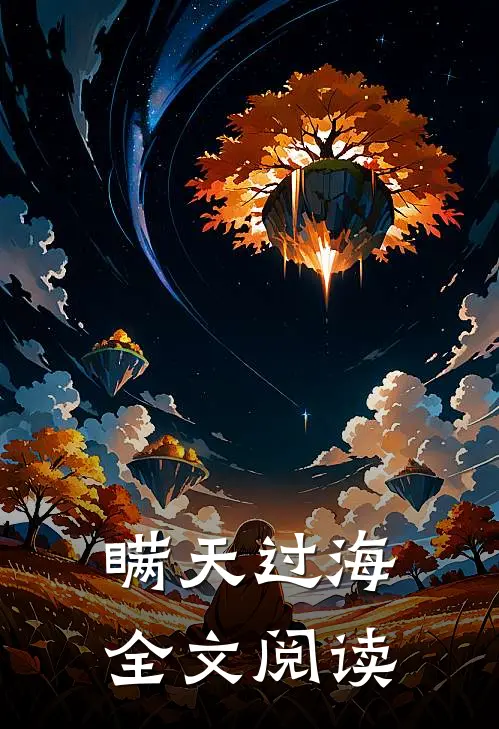 瞒天过海全文阅读