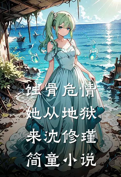 蚀骨危情：她从地狱来沈修瑾简童小说